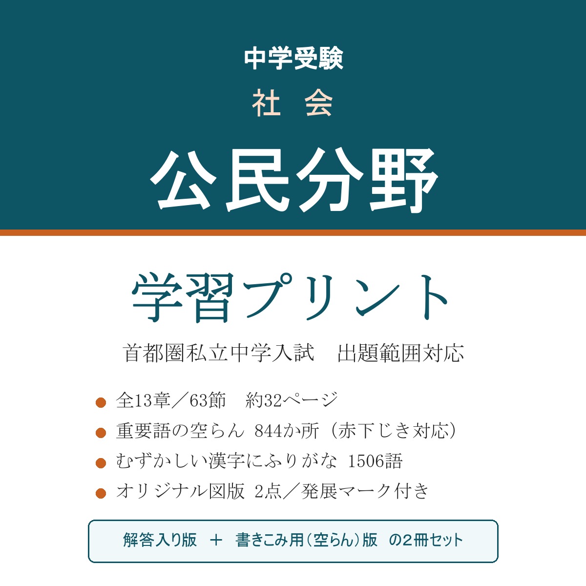 中学受験 社会 公民 学習プリント（解答入り＋書きこみ用）