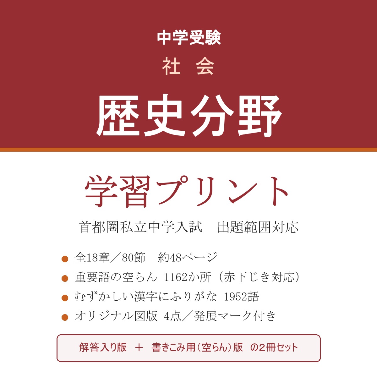 中学受験 社会 歴史 学習プリント（解答入り＋書きこみ用）