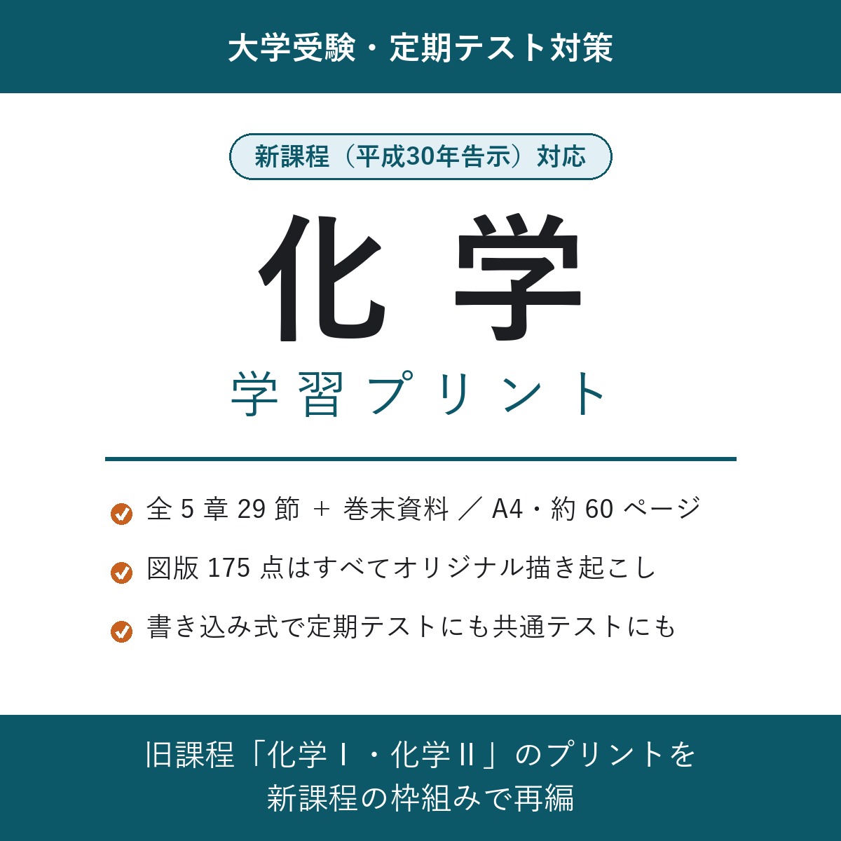 化学 学習プリント（新課程対応）