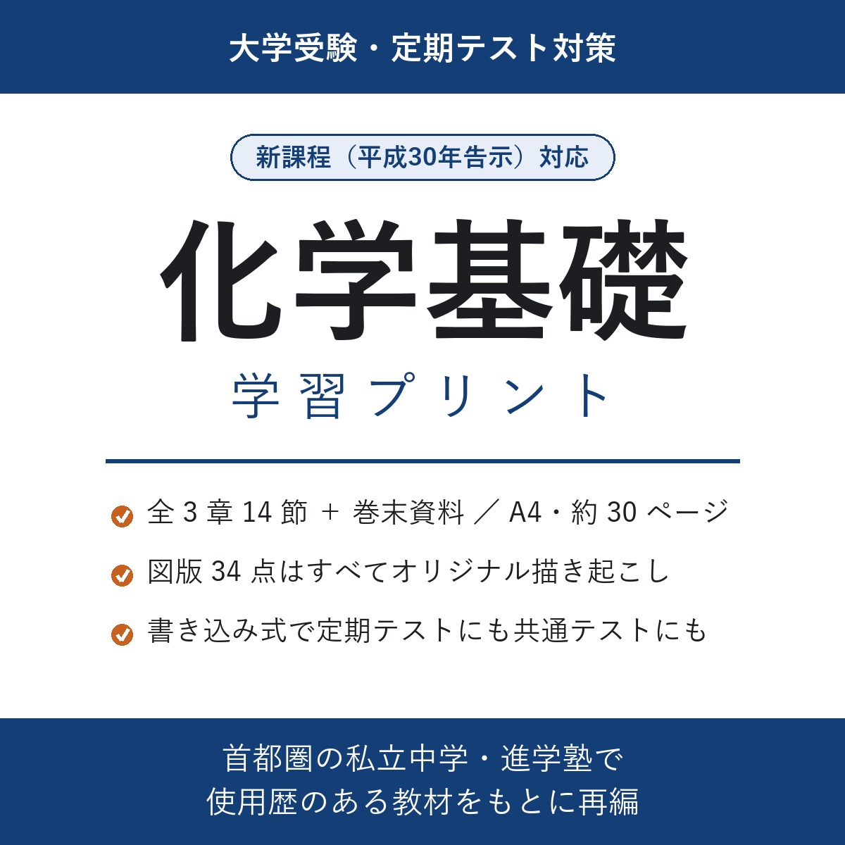 化学基礎 学習プリント（新課程対応）