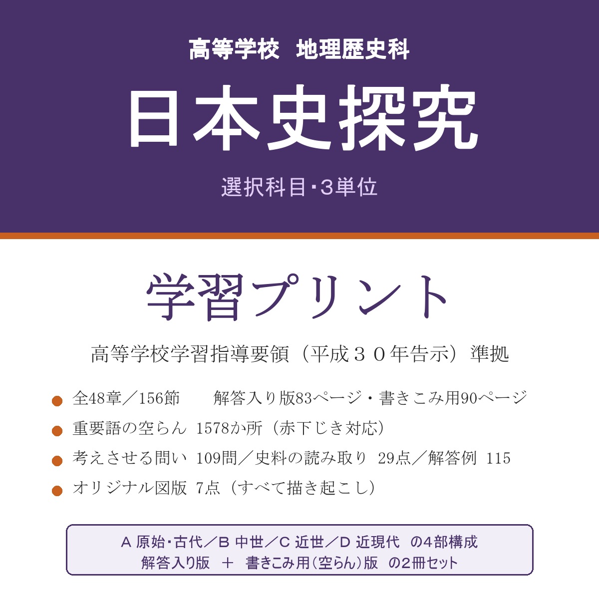 高校 日本史探究 学習プリント（解答入り＋書きこみ用）