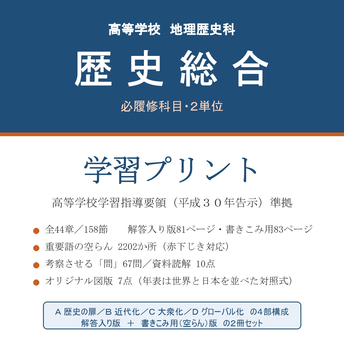 高校 歴史総合 学習プリント（解答入り＋書きこみ用）