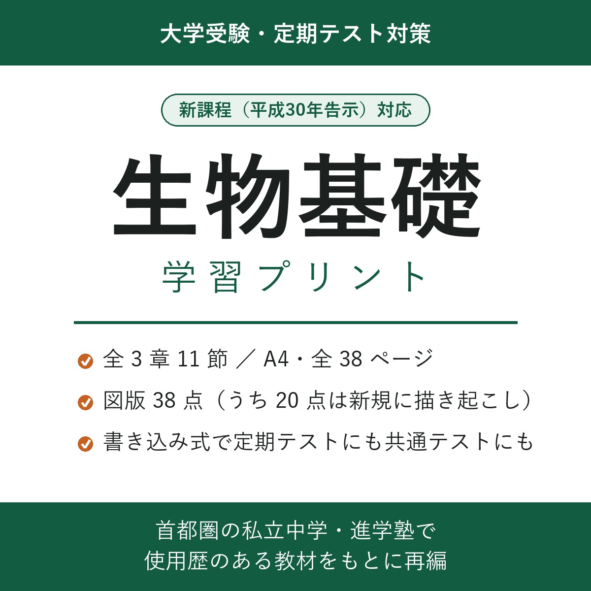 生物基礎 学習プリント（新課程対応）