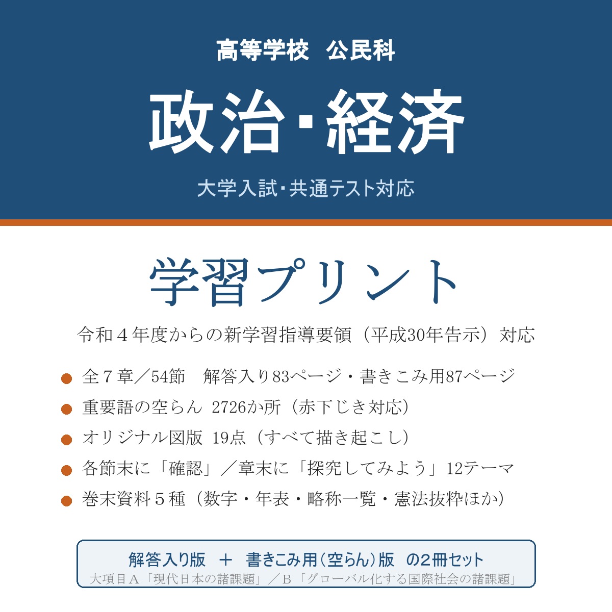 高校 政治・経済 学習プリント（解答入り＋書きこみ用）