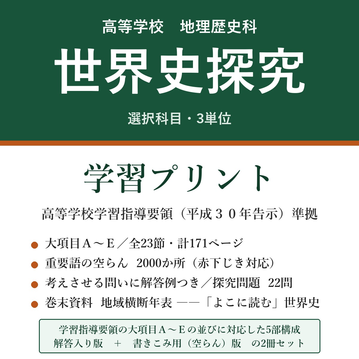 高校 世界史探究 学習プリント（解答入り＋書きこみ用）